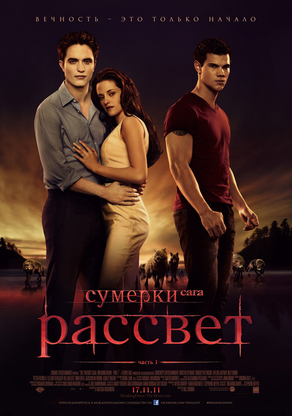 Сумерки 4: Рассвет. Часть 1, Сумерки. Сага. Рассвет. Часть 1, постеры. кадров у фильма: 125трейлеров у фильма: 12 Сумерки 4: Рассвет. Часть 1, Сумерки. Сага. Рассвет. Часть 1, постеры. кадров у фильма: 125трейлеров у фильма: 12