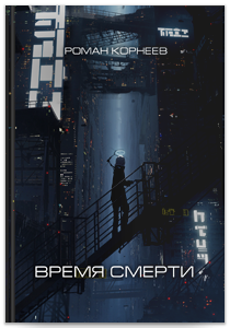 Время смерти