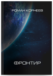 Фронтир